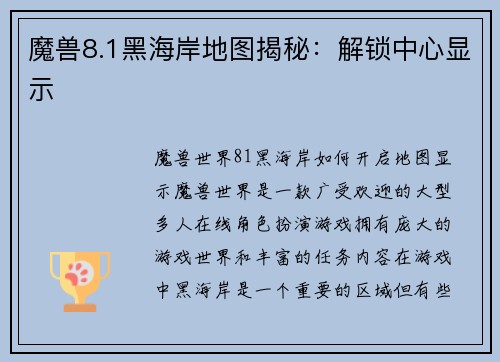 魔兽8.1黑海岸地图揭秘：解锁中心显示