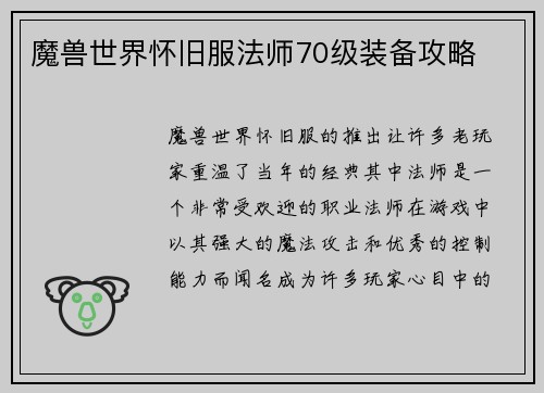 魔兽世界怀旧服法师70级装备攻略