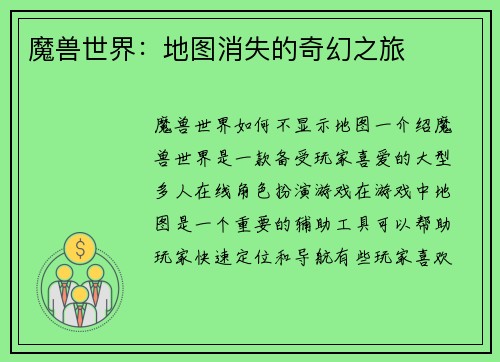 魔兽世界：地图消失的奇幻之旅