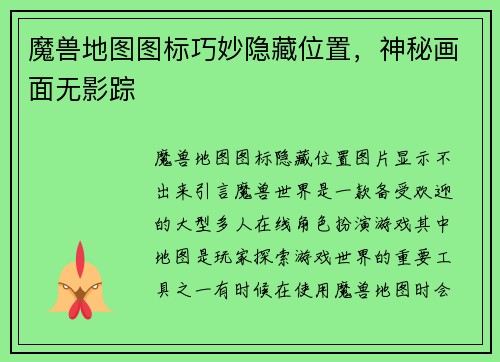 魔兽地图图标巧妙隐藏位置，神秘画面无影踪