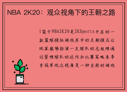 NBA 2K20：观众视角下的王朝之路