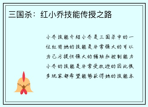 三国杀：红小乔技能传授之路