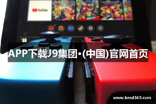 APP下载J9集团·(中国)官网首页